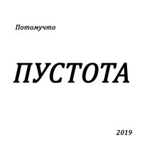 Пустота, 2019