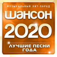 Шансон 2020 года (Музыкальный хит-парад), 2020