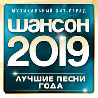 Шансон 2019 года (Музыкальный хит-парад), 2019