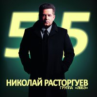 Николай Расторгуев. 55, 2012