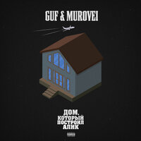 GUF & Murovei & V $ X V PRiNCE - Ураган