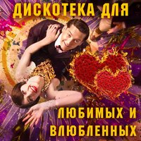 Дискотека для любимых и влюбленных, 2015