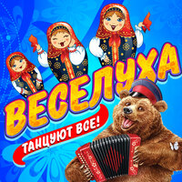 Веселуха (Танцуют все!)