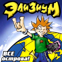 Все острова!, 2002