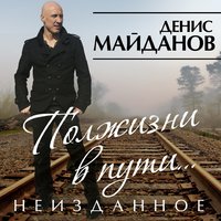 Полжизни в пути. Неизданное