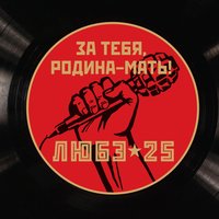 За тебя, Родина-мать!, 2015