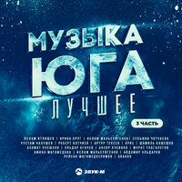 Музыка Юга - Лучшее, Ч. 3, 2022