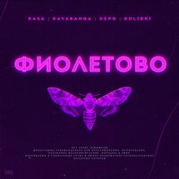 Фиолетово, 2019