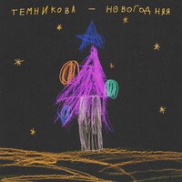 Новогодняя