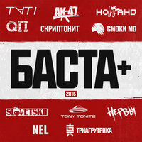 Баста+ 2015