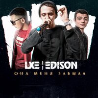 Она меня забыла, 2019