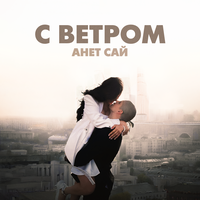 С ветром