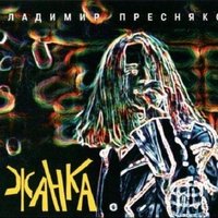 Жанка, 1996