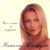 Что хочешь, то и думай, 1998