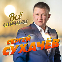 Всё сначала, 2021