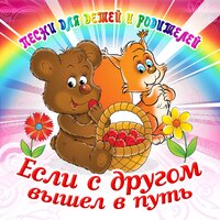 Если с другом вышел в путь (Песни для детей и родителей)