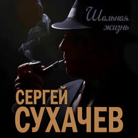 Сергей Сухачёв