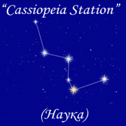 Радио Cassiopeia Station (Наука)