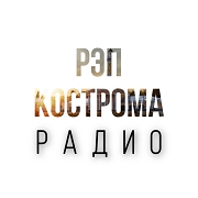 РАДИО РЭП КОСТРОМА